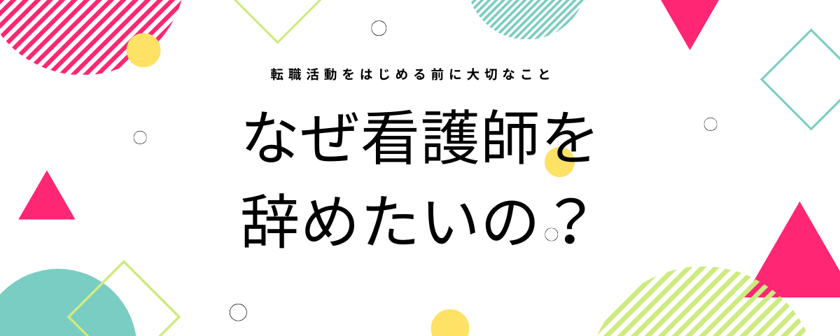 なぜ看護師を辞めたいの？