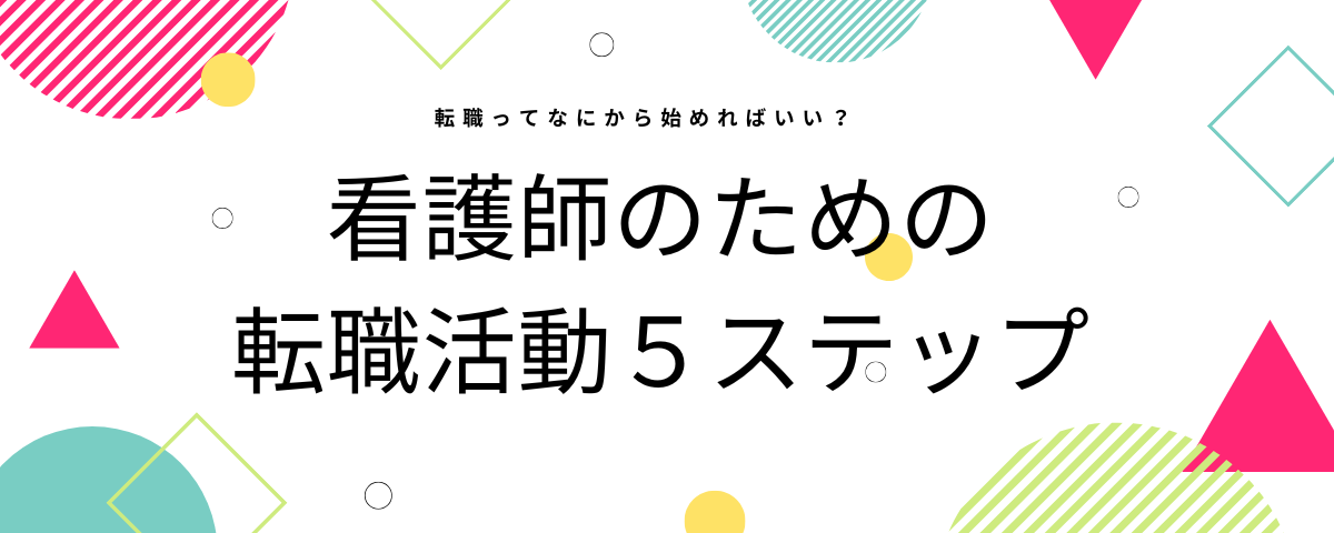 転職ってなにから始めればいい？看護師のための転職活動５ステップ