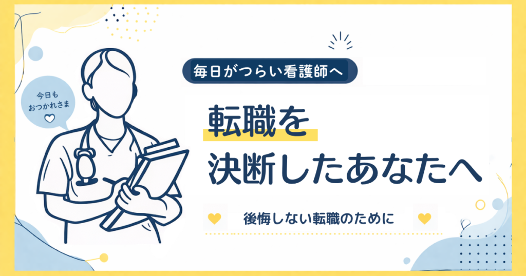 毎日がつらいあなたへ‐転職を決断したあなたへ