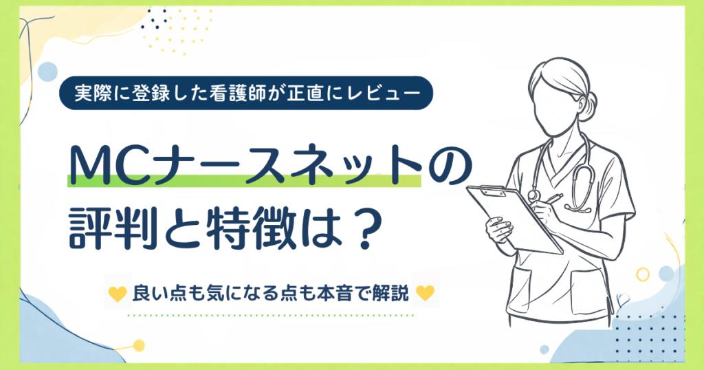 実際に登録した看護師が正直にレビュー‐MCナースネットの評判と特徴は？