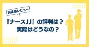 ナースJJの評判は？