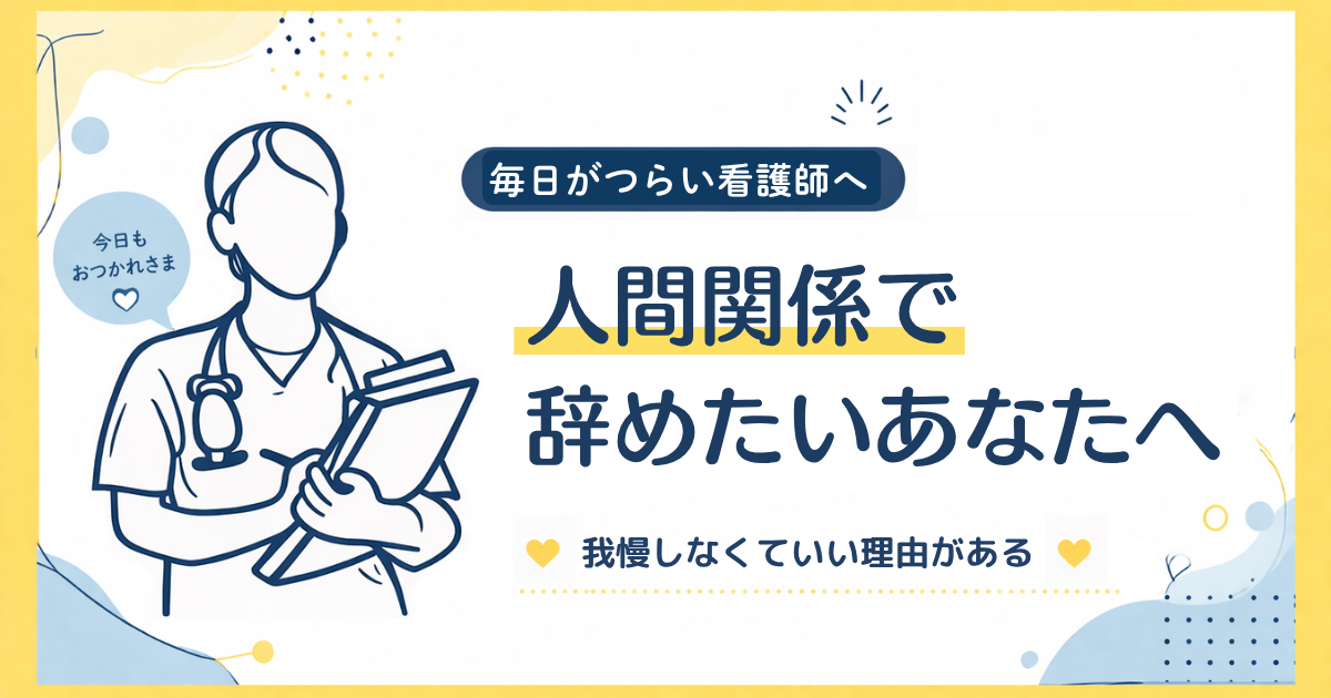 毎日がつらい看護師へ‐人間関係で辞めたいあなたへ