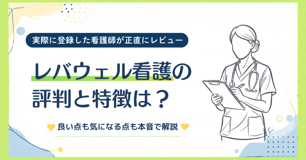 実際に登録した看護師が正直にレビュー‐レバウェル看護の評判と特徴は？