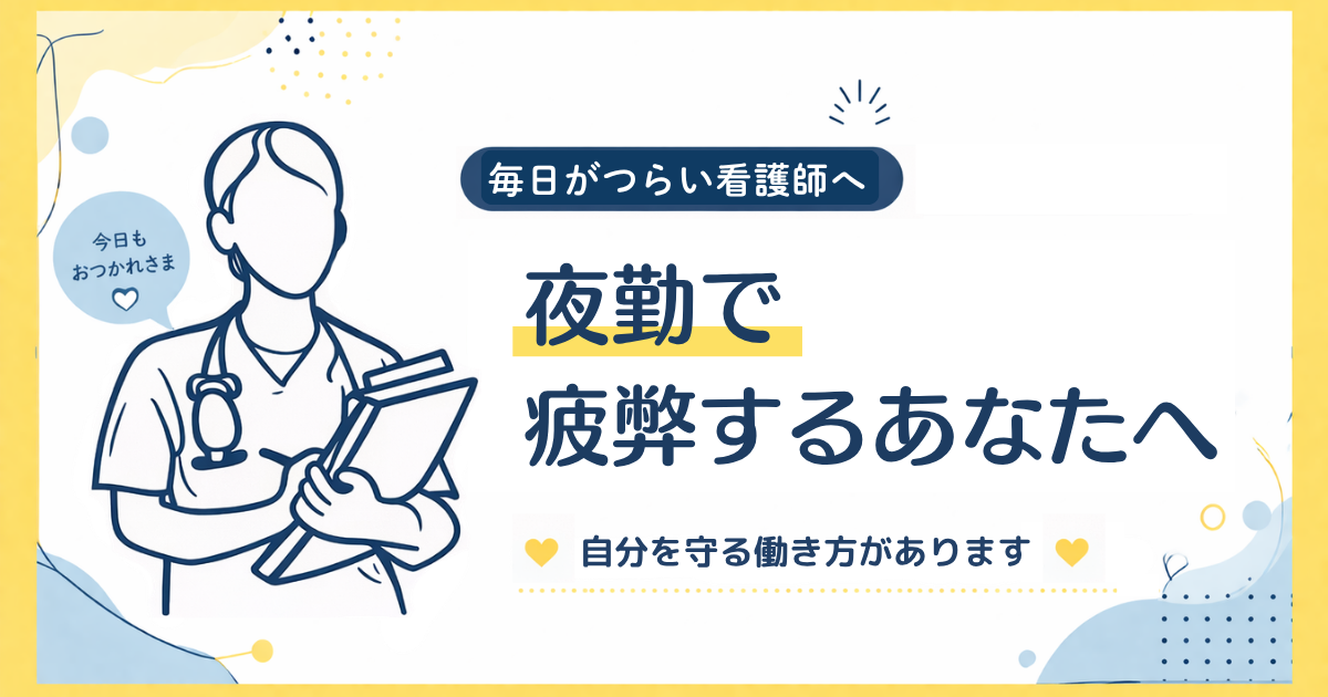 毎日がつらい看護師へ‐夜勤で疲弊するあなたへ