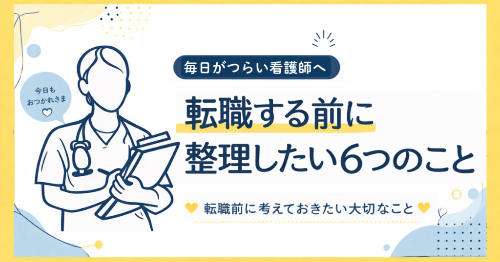 毎日がつらい看護師へ‐転職する前に整理したい６つのこと