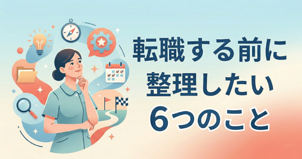 転職する前に整理したい６つのこと