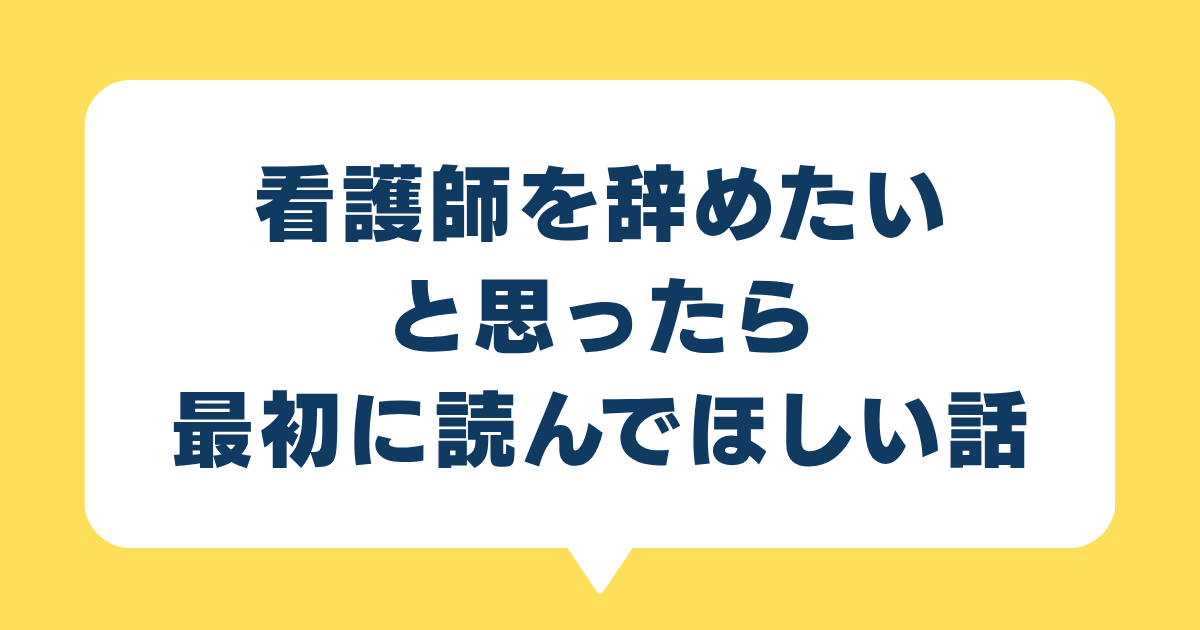 看護師を辞めたいと思ったら、最初に読んでほしい話
