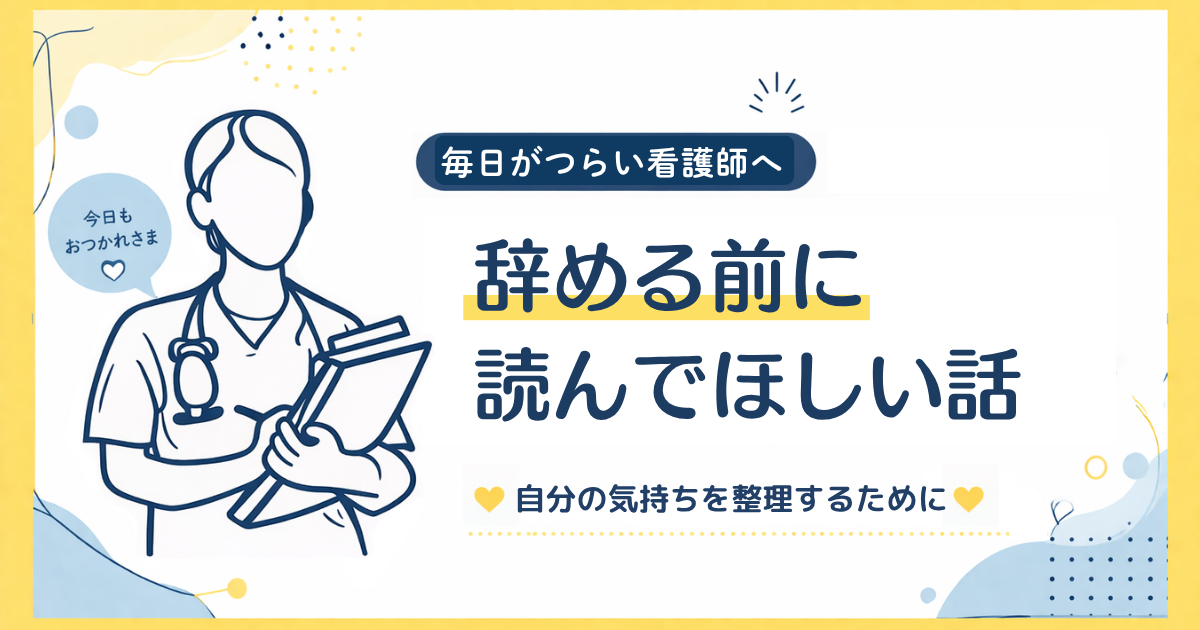 毎日がつらい看護師へ‐辞める前に読んでほしい話