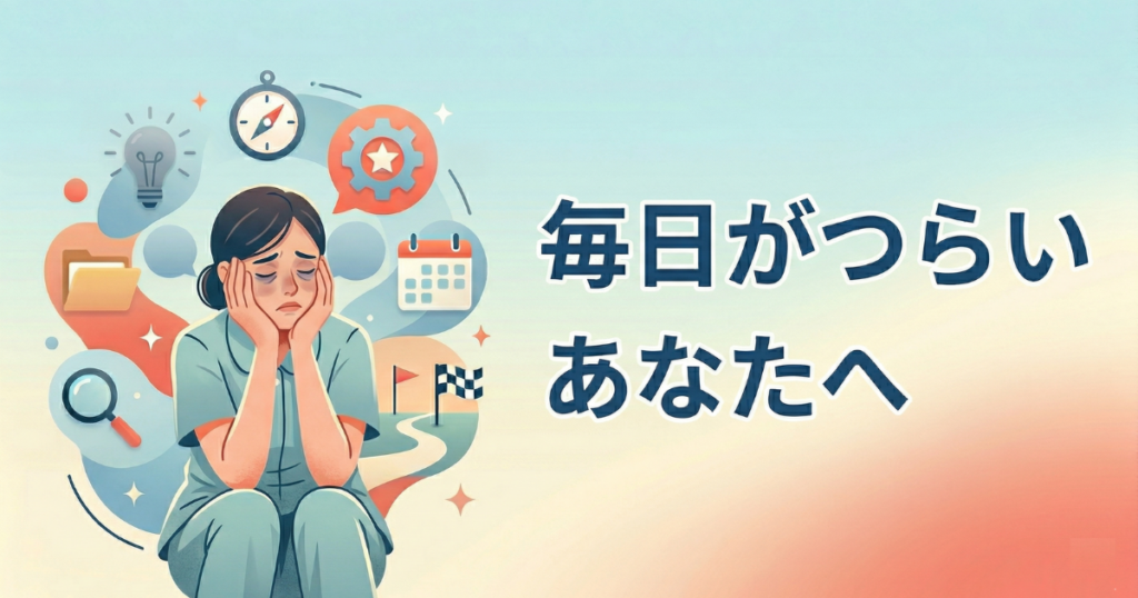 毎日がつらいあなたへ
