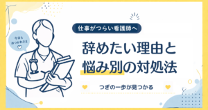 看護師を辞めたい理由と悩み別の対処法